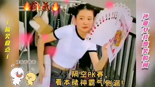 搞笑盘点,沙雕女孩和牌友隔楼斗地主洋相百出,逗比操作网友爆笑
