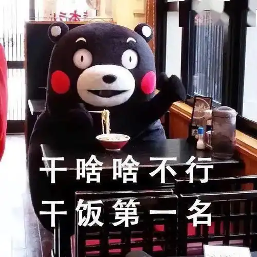 干饭人赣范魂
