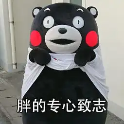 近期热门搞笑图集代谢跟不上