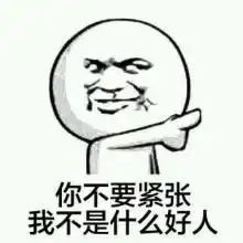 暴走漫画图片你们不要紧张我不是什么好人有没有
