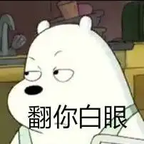 微信白眼表情包搞笑图片翻白眼嫌弃表情包卡通表情
