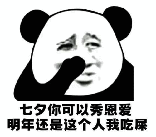 可爱有趣的表情包这都马上七夕了,暗恋我的人,真沉得住气