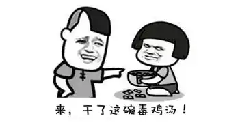 毒鸡汤搞笑表情包,先干为敬
