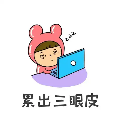 上班第一天,我和这件事battle了一整天
