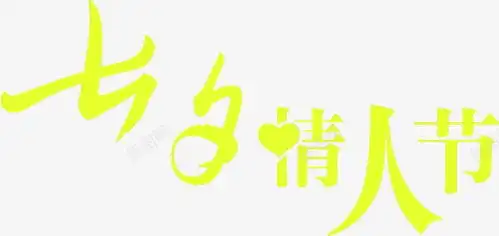 情人节元素七夕情人节字体高清素材设计图片页面网页平面电商创意素材png素材情人节字体素材
