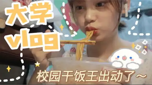 南方姑娘在北方上学vlog校园干饭王出动校园
