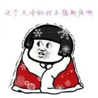 冬天起床表情包微信头像图片大全
