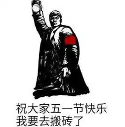五一劳动节搞笑qq表情包2018五一劳动节表情包
