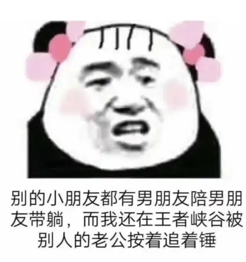 在吗打游戏吗我贼坑