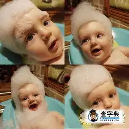 被粑粑玩坏的小朋友搞笑图片

