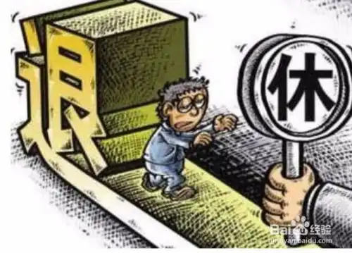 退休了可以领取退休金,但是人去世还可以领吗
