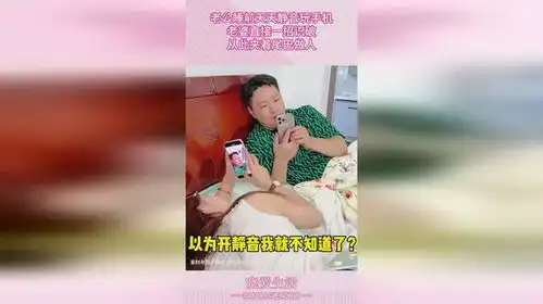老公睡前天天静音玩手机,老婆直接一招识破,从此夹着尾巴做人
