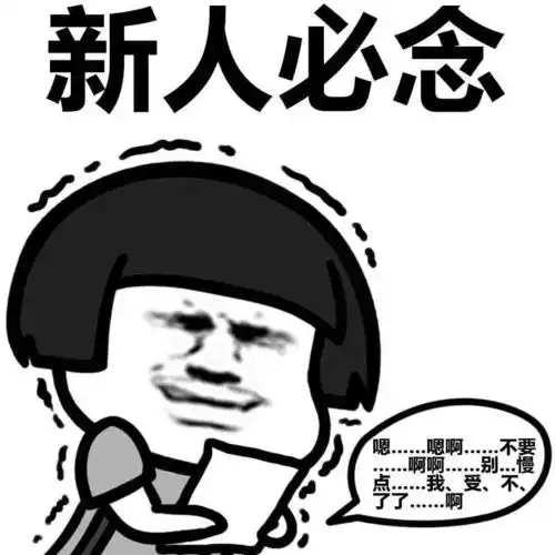表情丨我早料到你们是这样欢迎新人的

