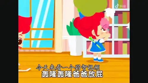 这个儿歌告诉我们,我们一定要放屁

