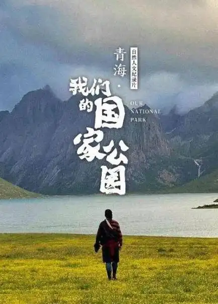 青海我们的国家公园诗性描绘美丽生态文明
