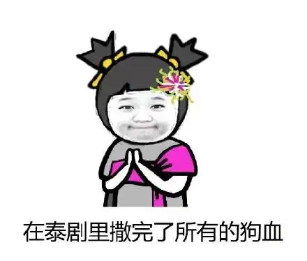 追剧女孩必备表情包之对各国剧情套路的感慨
