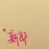 哪有带老头子老婆子文字的情侣头像
