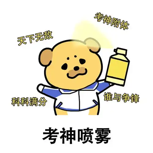 快中考啦送头像,祝学子们考神附体,一举夺魁
