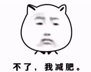 减肥是没有捷径的
