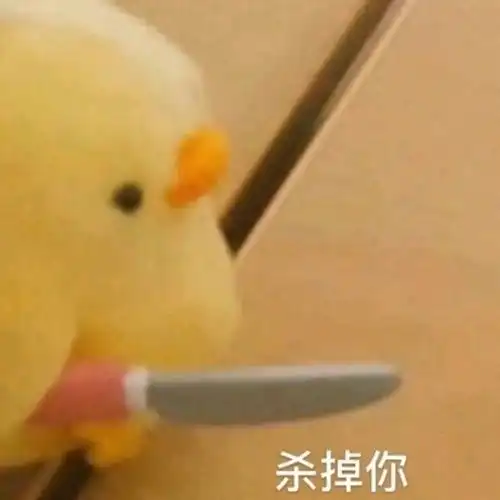 杀掉你反杀表情包
