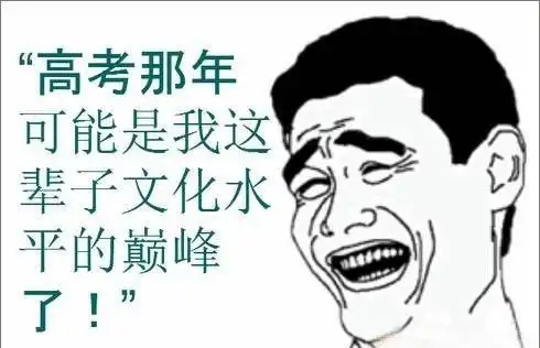 关于高考的搞笑段子我记得高考报志愿跟你不一样啊
