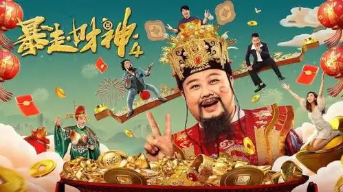 暴走财神4上映,躺平青年爆笑逆袭,孙越变身财神天庭吃瓜
