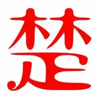 楚的艺术字体透明楚字头像图片艺术字在线转换
