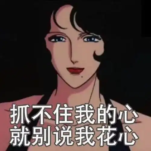 论备胎的多种打开方式,你喜欢的不一定是你拥有的