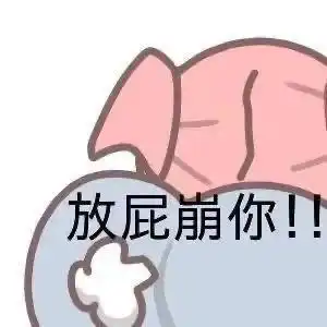 沙雕表情包放屁崩你
