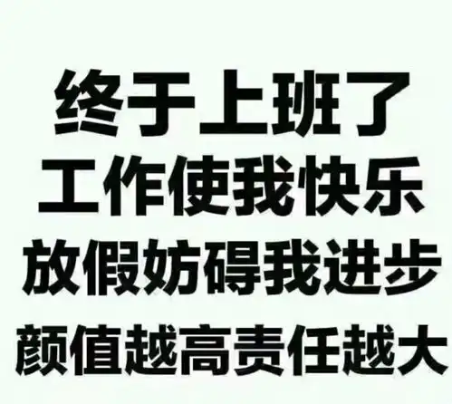 国庆长假后上班起床的正确姿势
