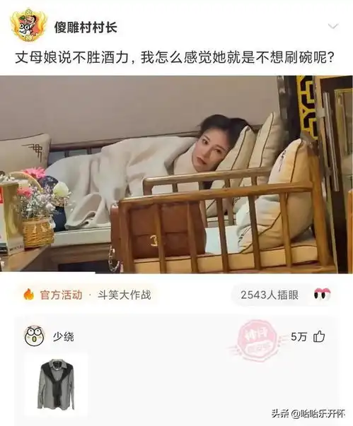 神评爆笑合集丈母娘说自己不胜酒力,我觉得就是不想刷碗,哈哈
