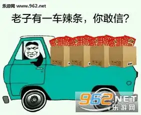 老子有一车辣条你敢信表情包请你吃饱辣条不谢表情包下载乐游网游戏下载
