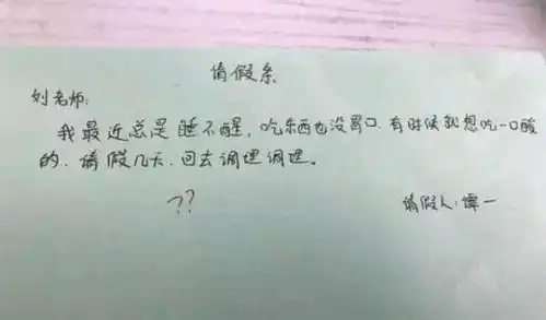 小学生的请假条曝光,老师又气又好笑,网友搞笑程度超越周星驰
