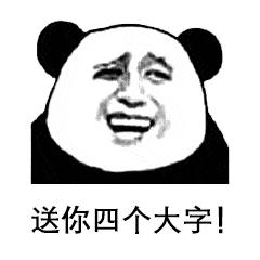 熊猫头表情包i是我不配,打扰了