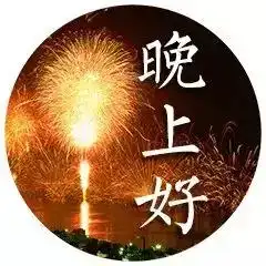 美丽的星空,眼前有两颗流星,一颗叫晚,一颗叫安,好梦,晚安搜狐文化搜狐网
