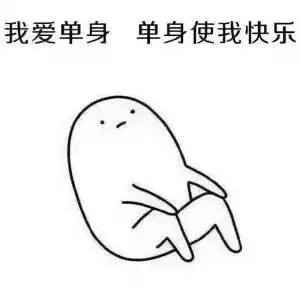 皮皮虾我们走,情人节要不脱单要不就发表情包
