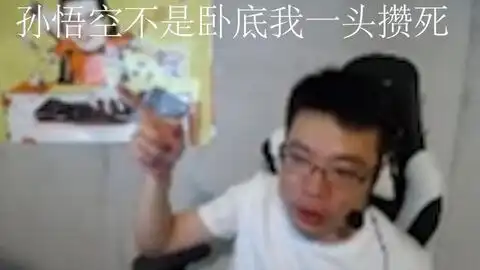 大司马孙悟空不是卧底我一头攒死孙悟空师傅别念了哔哩哔哩bilibili
