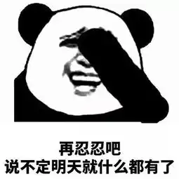 熊猫头再忍忍吧系列表情包再忍忍吧,说不定明天就捡到两百万了

