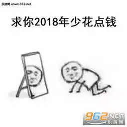 求你2018年少玩手机表情包求你2018年表情包图片下载乐游网游戏下载
