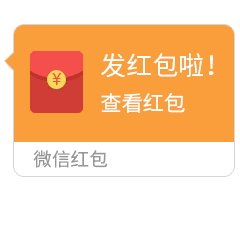 准备好,我要发红包了
