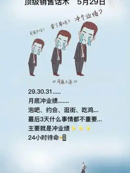 月底蕞后三天,别叫我约会泡吧没时间,我只想搞业绩业绩业绩顶级销售话术销售技巧销售话术销售思维销售销售笔记

