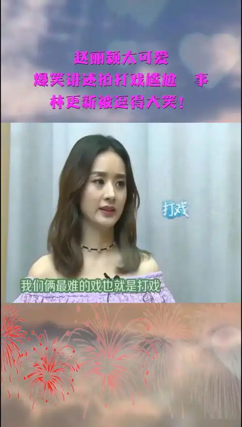 赵丽颖太可爱,爆笑讲述拍打戏尴尬囧事,林更新被逗得大笑
