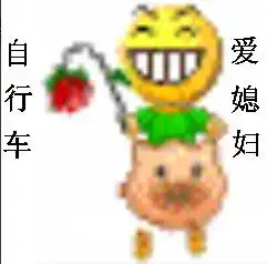 谁能做一个带字图,自行车爱媳妇