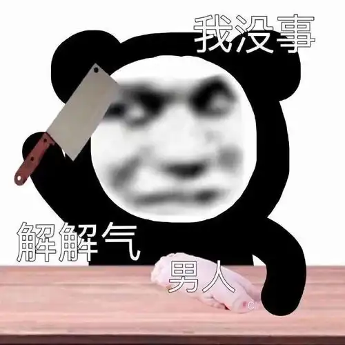 表情包是我不配,打扰了