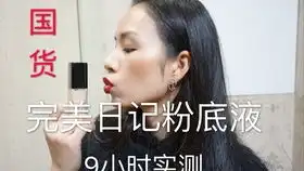 用妈妈的化妆品化妆欧莱雅粉底muji散粉恶搞还是好玩
