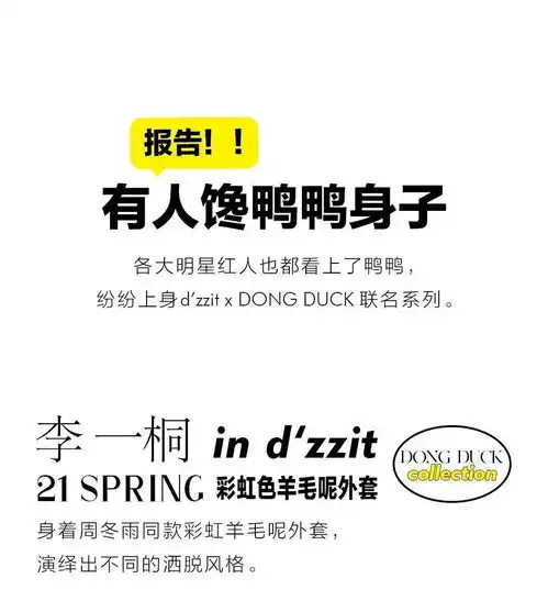 dzzit周冬雨dongduck小黄鸭,穿在身上的表情包,你见过吗

