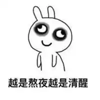 凌晨熬夜朋友圈幽默配图