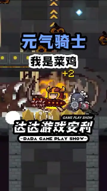 元气骑士我是菜鸡
