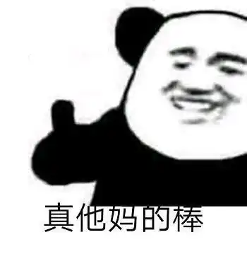 你有哪些超赞的表情包
