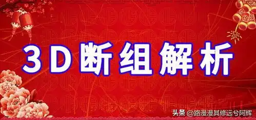 福彩3d048期断组,胆预两枚,百位防02路号,组六型,
